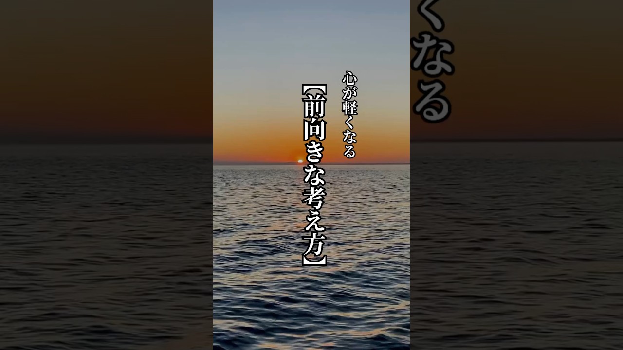 心が軽くなる【前向きな考え方】 