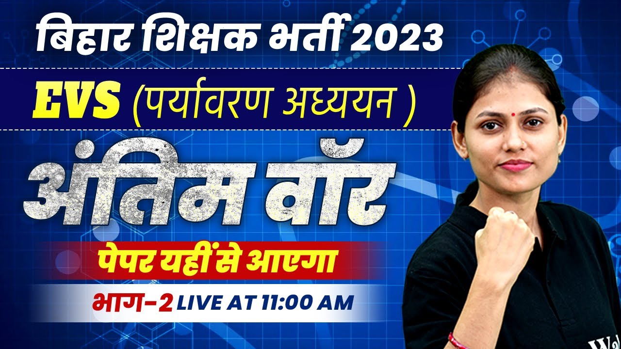 EVS for Bihar 7th Phase | EVS for Bihar Teacher Bharti 2023 | EVS Part 2 | Sarika Ma'am