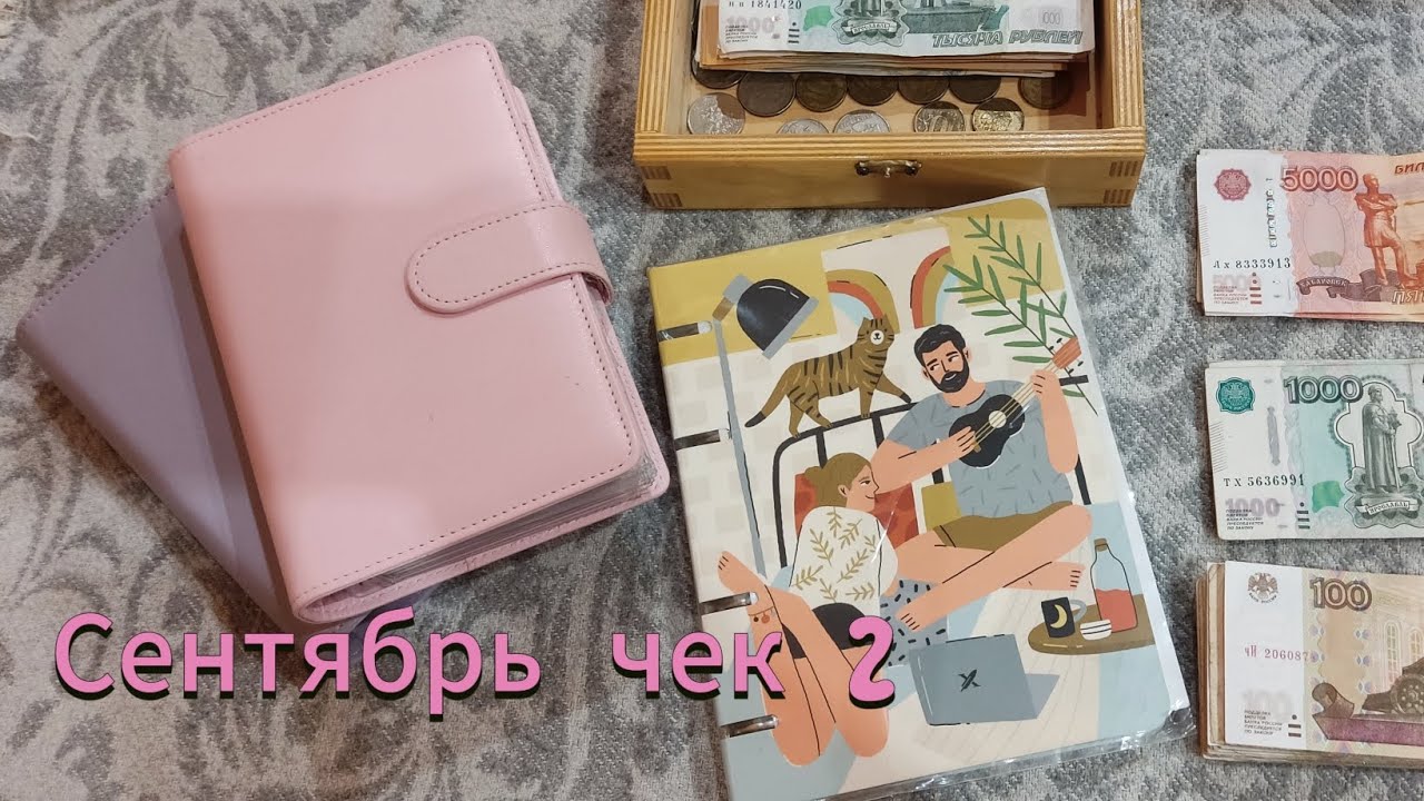СИСТЕМА КОНВЕРТОВ/ Распределение бюджета с 15 по 30 сентября 