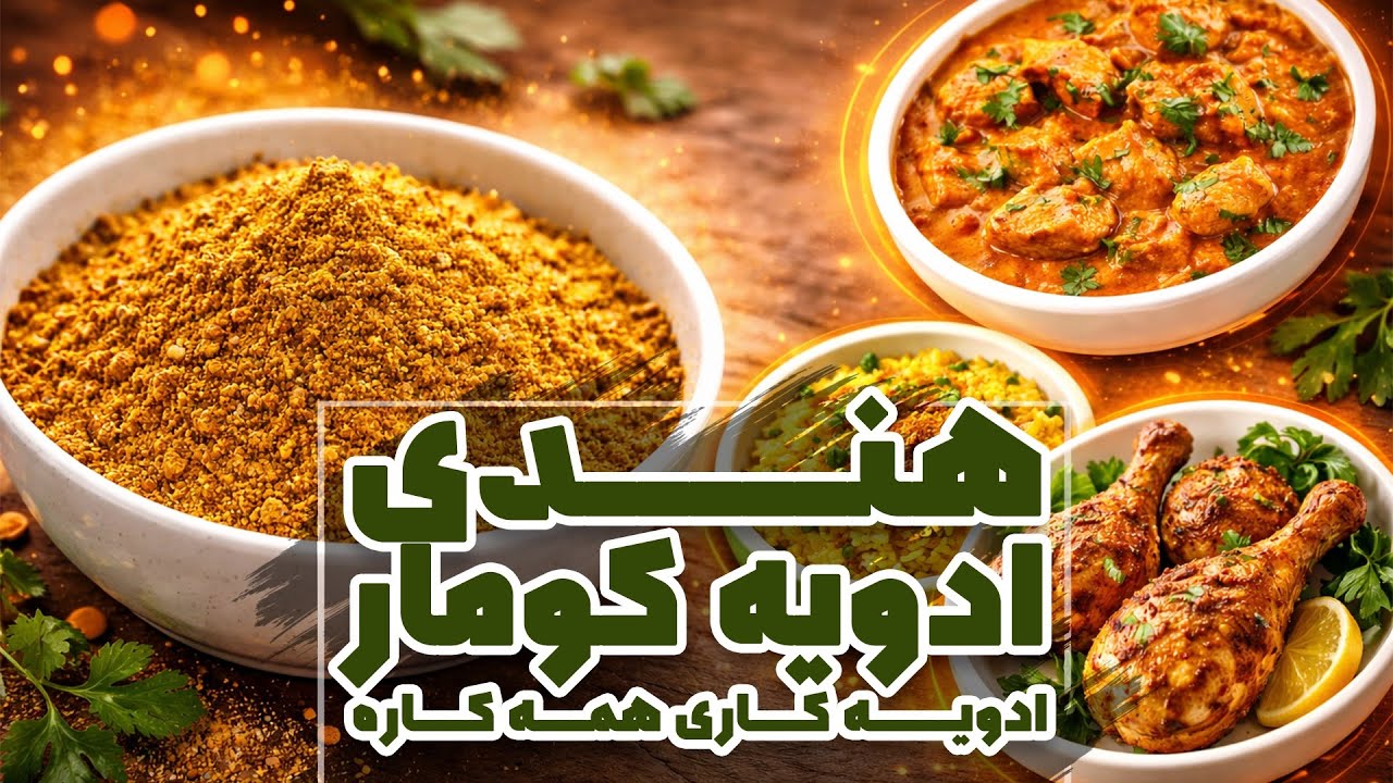طرز تهیه ادویه کوکار (کاری هندی)🍛ادویه همه کاره و  عالی برای مرغ، برنج و خورشت