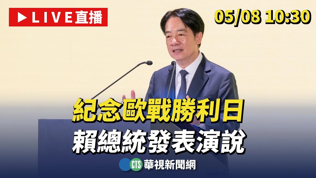 【完整直擊】紀念歐戰勝利日  賴總統發表演說｜華視新聞 20250508