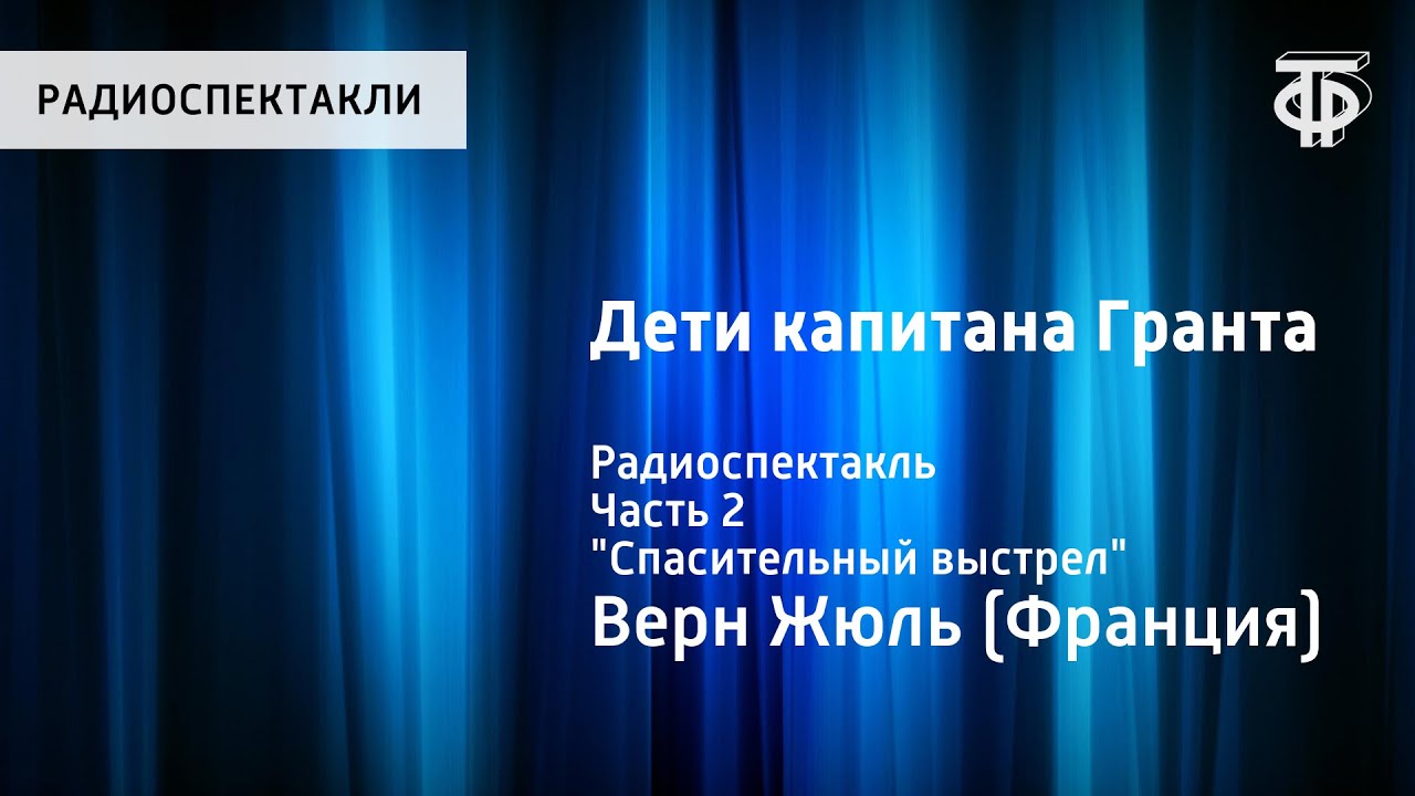Жюль Верн. Дети капитана Гранта. Радиоспектакль. Часть 2. 