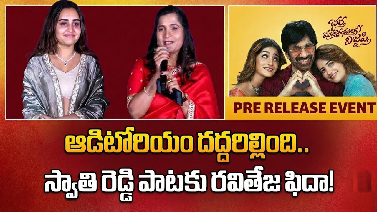 Singer Swathi Reddy Speech at Bhartha Mahasayulaku Wignyapthi Pre Release Event |  Ravi Teja 