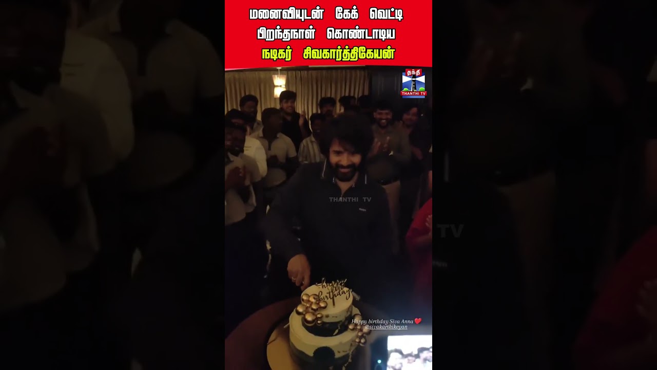 Actor Sivakarthkeyan Birthday Celebration | Viral Video | Tamil Cinema