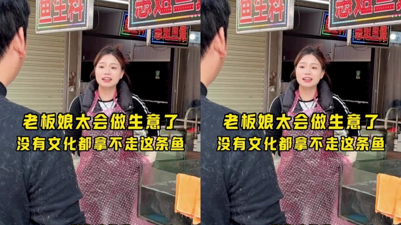 老板娘太会做生意了，没有文化都拿不走这条鱼