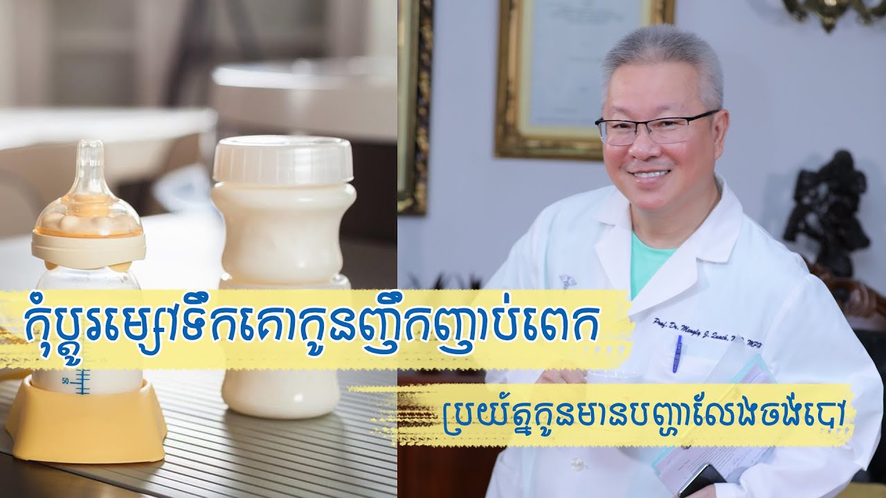 កុំប្តូរម្សៅ​ទឹកគោកូន​ញឹកញាប់ពេក​