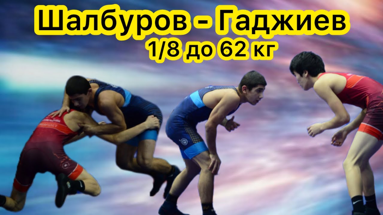 Аюка Шалбуров (Калмыкия) - Ахмед Гаджиев (Дагестан)