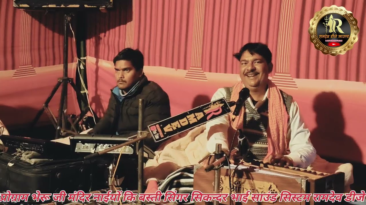 भेरू जी का न्यू भजन सिंगर सिकन्दर भाई प्रोग्राम नाईयों बस्ती 