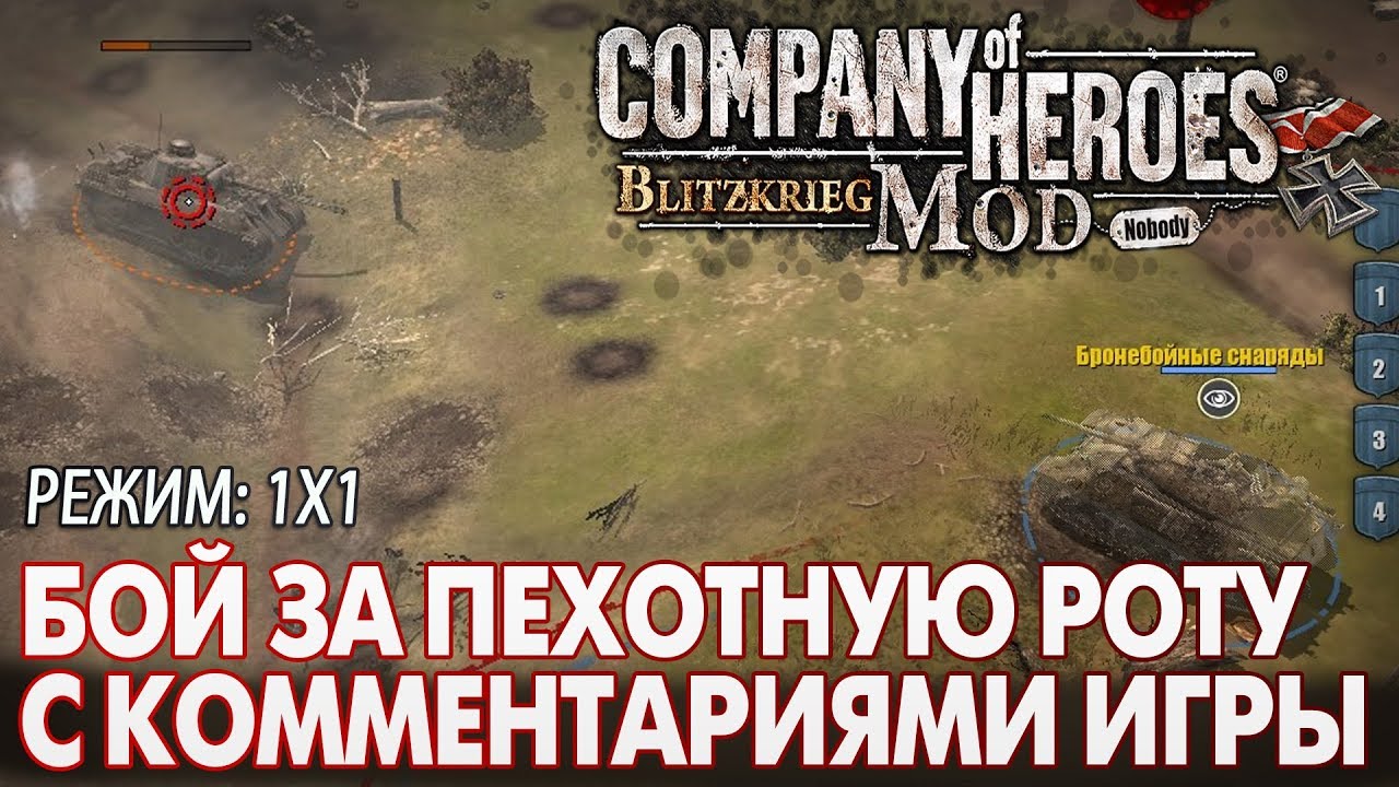 COH BK MOD: Пехотная Рота с М10 против Пантеры ✔️