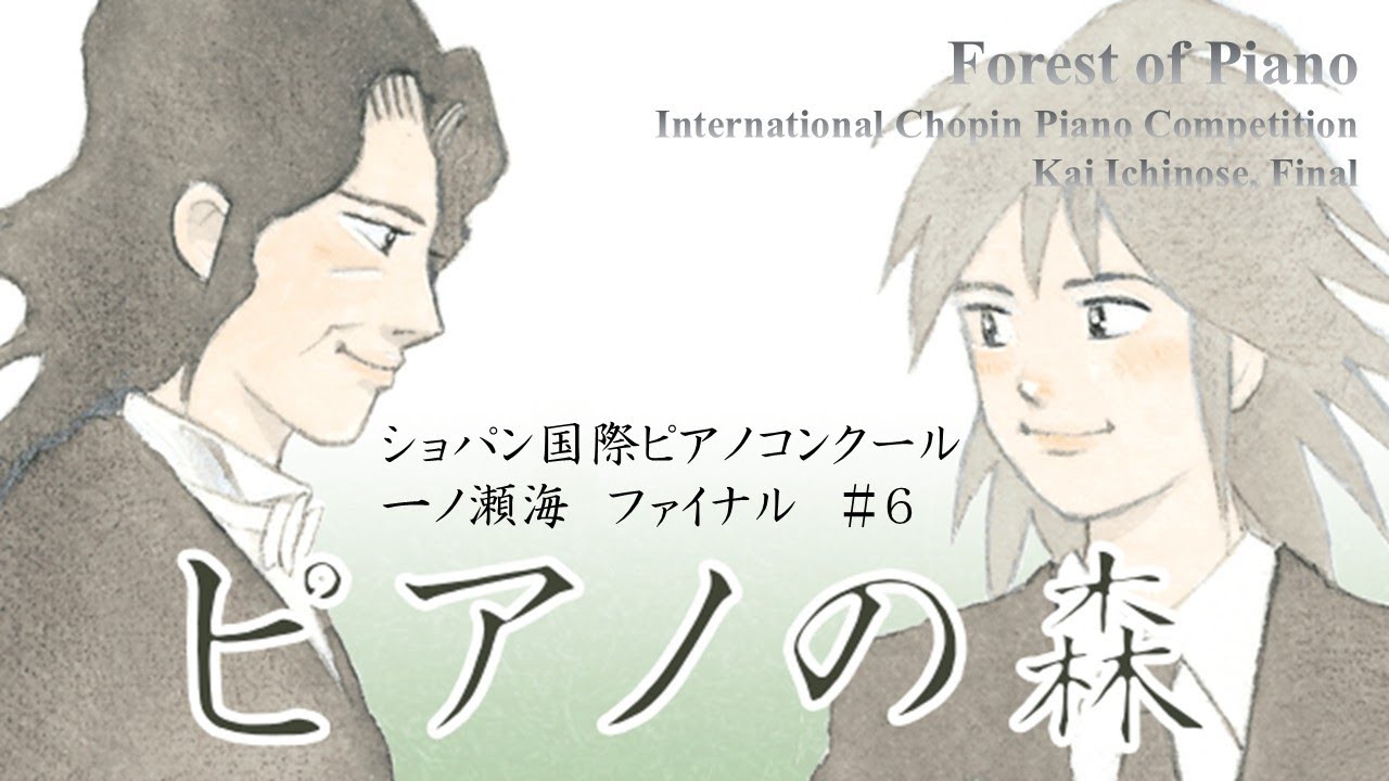 ピアノの森 ファイナル（6/8） 一ノ瀬海 ショパン・コンクール