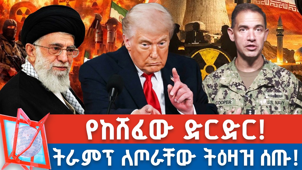 ኢራን በድርድር አልበገር ብላለች! | ትራምፕ ከጦራቸው ጋር መክረው ትዕዛዝ ሰጡ! _NBC የቀን ዜና    @NBCETHIOPIA
