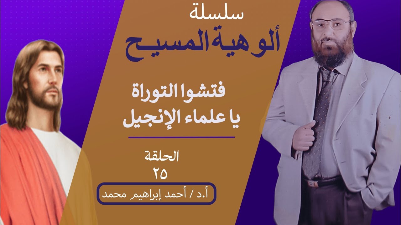 الحلقة ٢٥  | فتشوا التوراة يا علماء الإنجيل | أ.د/ أحمد إبراهيم محمد 