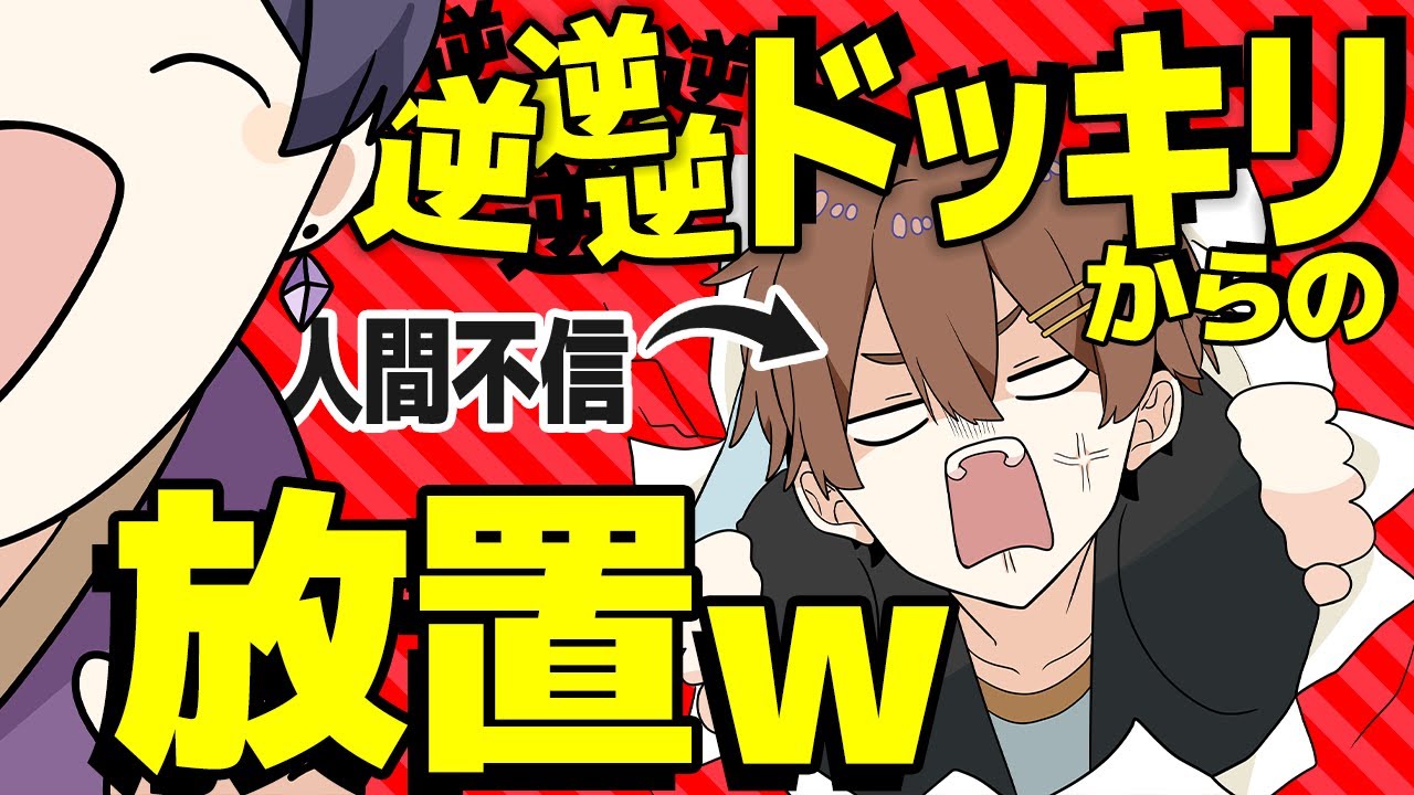 【人間不信】逆逆逆逆ドッキリの後放置した結果両想いカップルが別れることにｗｗｗｗｗｗｗｗｗｗｗｗｗｗｗｗｗｗｗｗｗｗ【すたぽら】