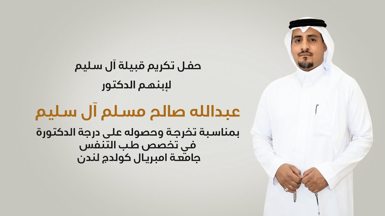 حفل تكريم الدكتور/ عبدالله صالح مسلم آل سليم