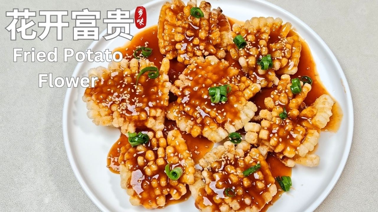 年夜饭必做！花开富贵🌸 外酥里糯的糖醋土豆花，好看又好吃！