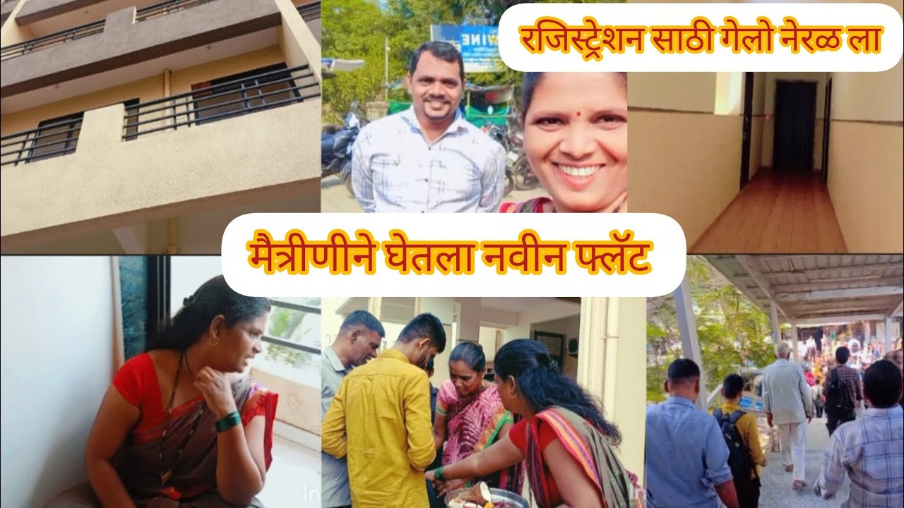 नवीन फ्लॅटचे रजिस्ट्रेशन+फ्लॅट चा पुर्ण विडीओ+पुर्ण दिवस कसा गेला😊#youtube #dailyroutine #dailyvlog 
