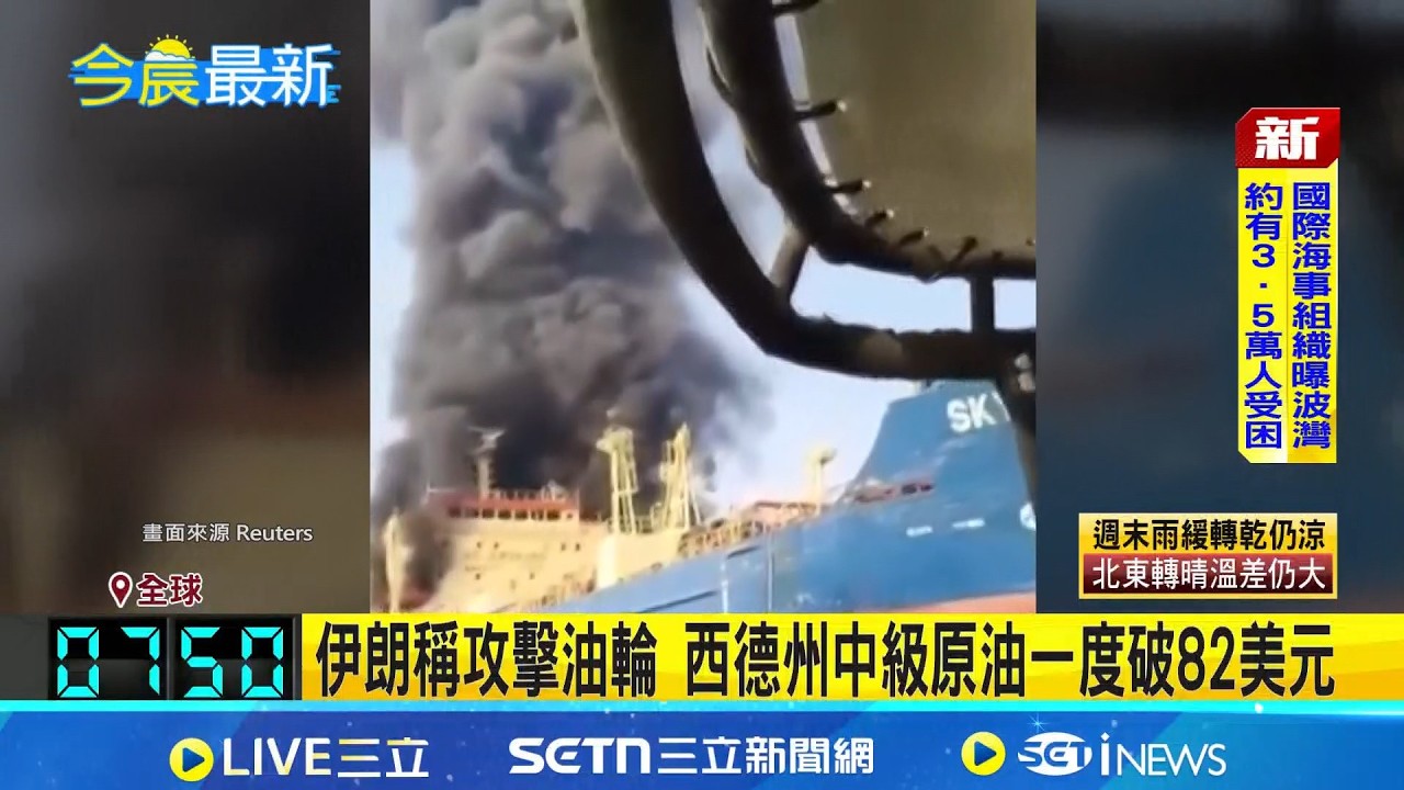 伊朗稱攻擊油輪 西德州中級原油一度破82美元  荷姆茲海峽替代航線? 沙國陸海聯運體系備戰│記者  薛霈瑄 │新聞一把抓20260306│三立新聞台