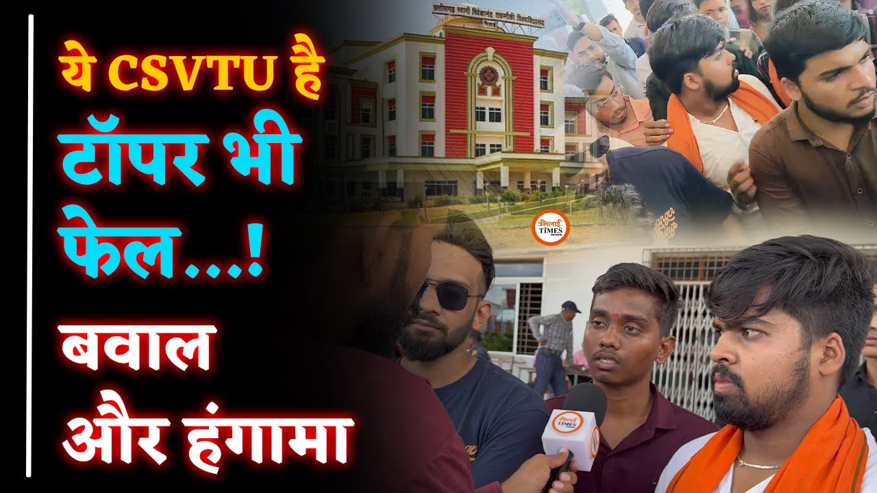 CSVTU के Result में खेला| Students का बवाल| सिस्टम से सवाल| Chhattisgarh| Sanjay Singh |