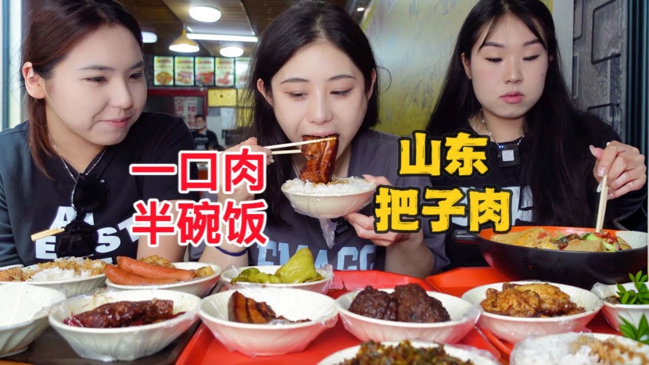 来山东必吃的把子肉！姐妹三人花100元吃遍整个餐馆，一口肉一口饭也太香了～