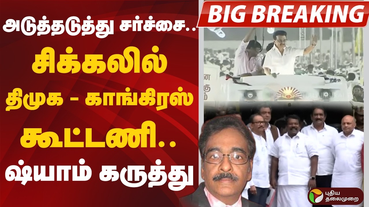 #BIGBREAKING: அடுத்தடுத்து சர்ச்சை.. சிக்கலில் திமுக - காங்கிரஸ் கூட்டணி.. ஷ்யாம் கருத்து
