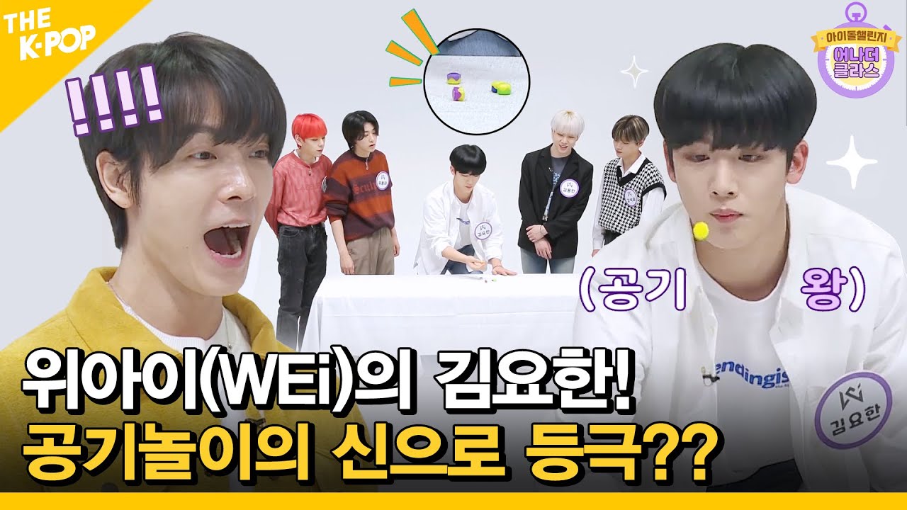 (Idol_Challenge WEi ep.2) 위아이(WEi)의 김요한! 공기놀이의 신으로 등극?? ㅎㅎㅎ (Eng sub)