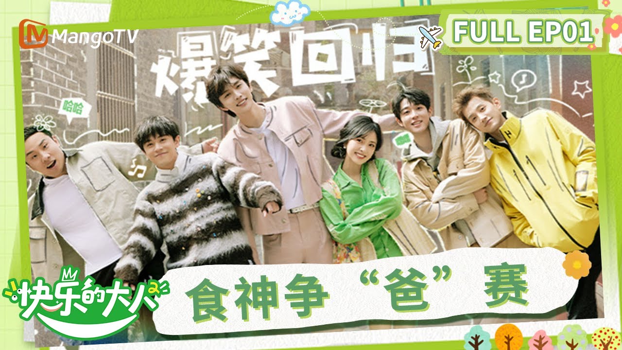【Multi Sub】《快乐的大人2》第1期：沈月徐志胜“再续前缘” 武艺吴宇恒开启食神继承之战！| Joyful Grown-ups S2 EP1 | MangoTV