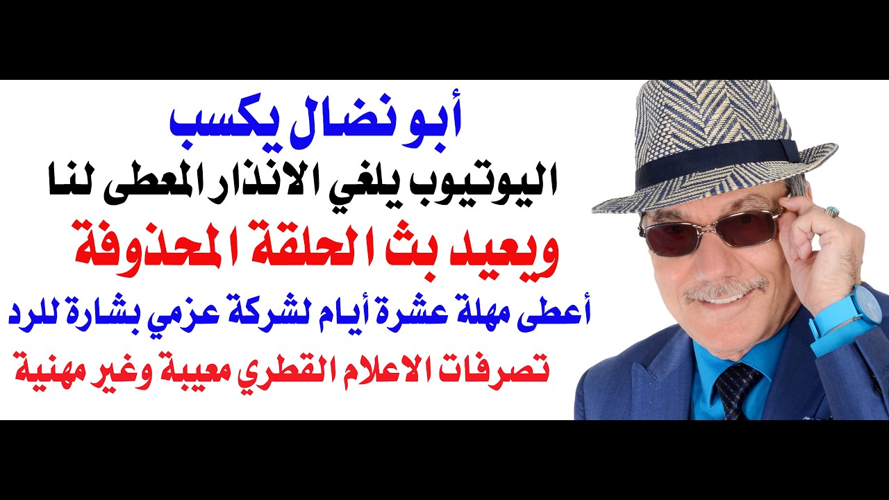 د.أسامة فوزي # 5103 - أبو نضال يكسب واليوتيوب يلغي الانذار ويعيد نشر حلقة المحلل العسكري عند عزمي