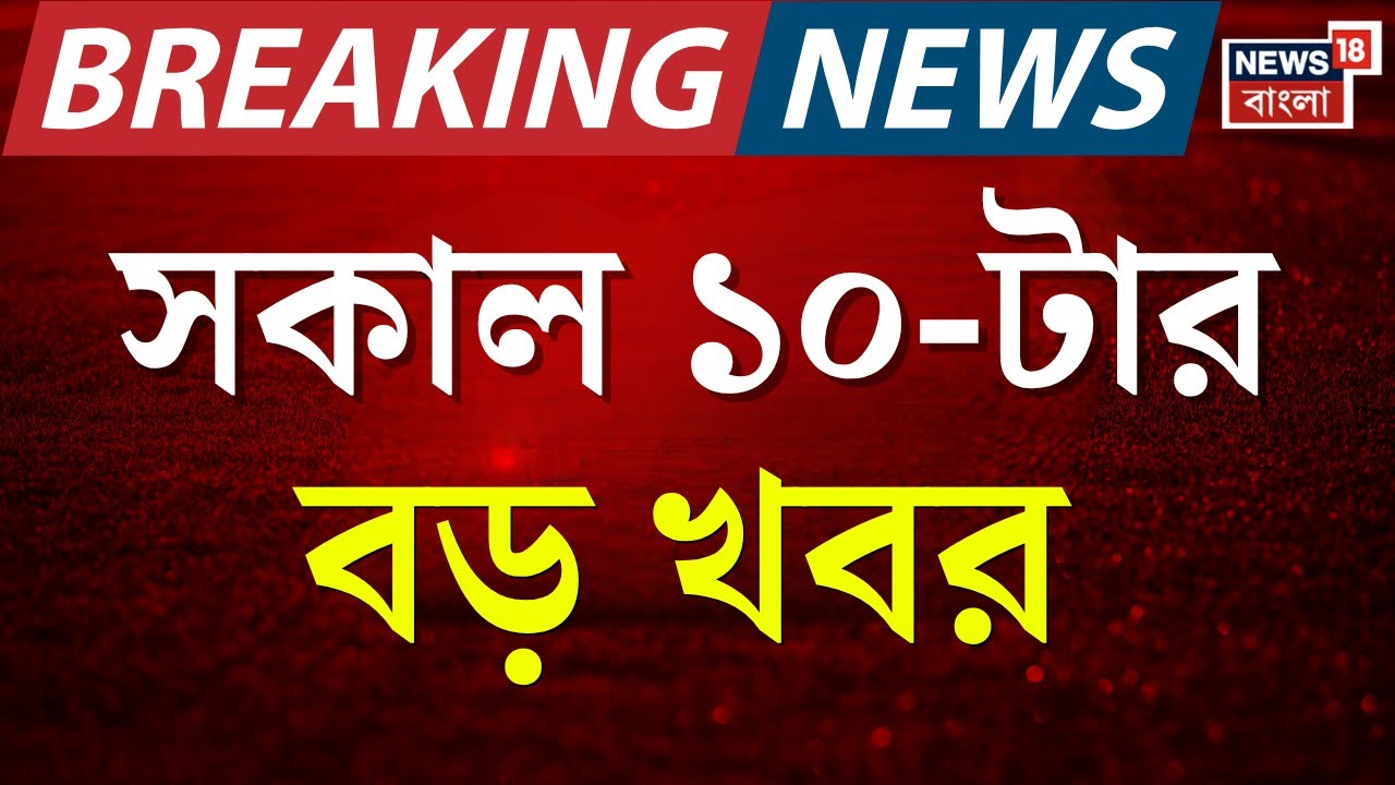 Breaking News Today | সকাল ১০-টার বড় খবর | Kalyan Banerjee VS WB Governor | PM Modi | Kashmir Blast