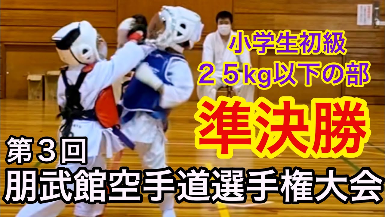 第3回朋武館空手道選手権大会 小学生初級25㎏以下の部準決勝