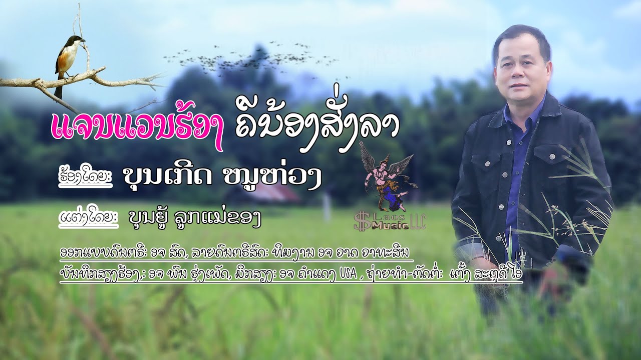 ນົກແຈນແວນຮ້ອງ ຄືນ້ອງສັ່ງລາ ບຸນເກີດ ໜູຫ່ວງ นกแจนแวนร้องคืน้องสั่งลา บุญเกีด หนูห่วง (ลำเพลิน)