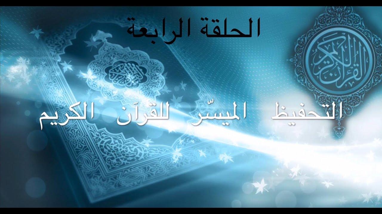الحلقة الرابعة من سورة الفتح الآيتان 10 و 11