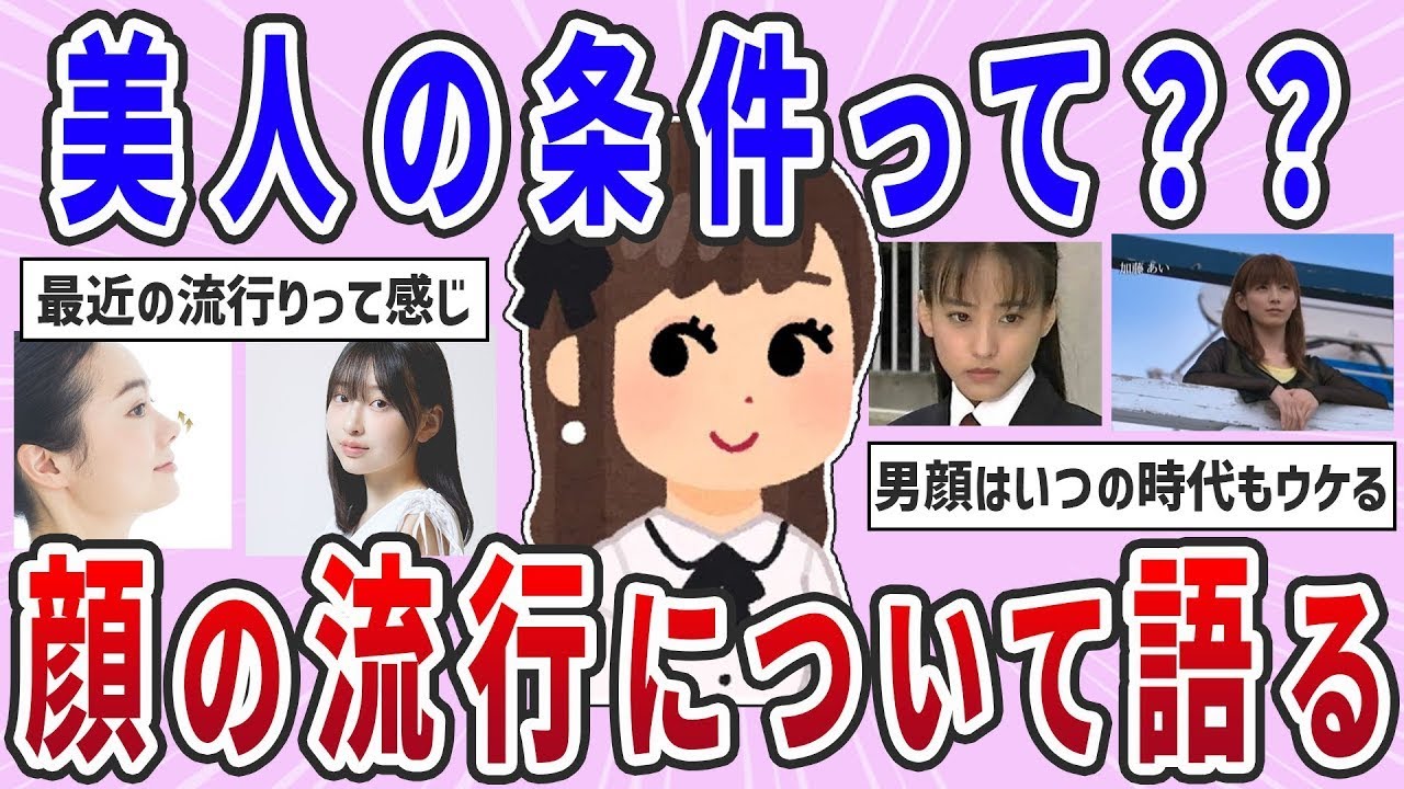 【有益スレ】時代によって“かわいい”が違う？顔の流行について語る【ガルちゃんまとめ】