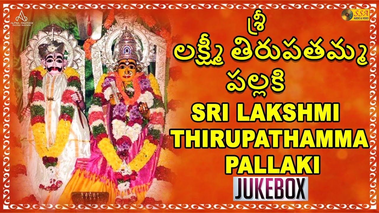 శ్రీ లక్ష్మీ తిరుపతమ్మ పల్లకి | Sri Lakshmi Thirupathamma Pallaki | Devotional | SSA Audio & Video