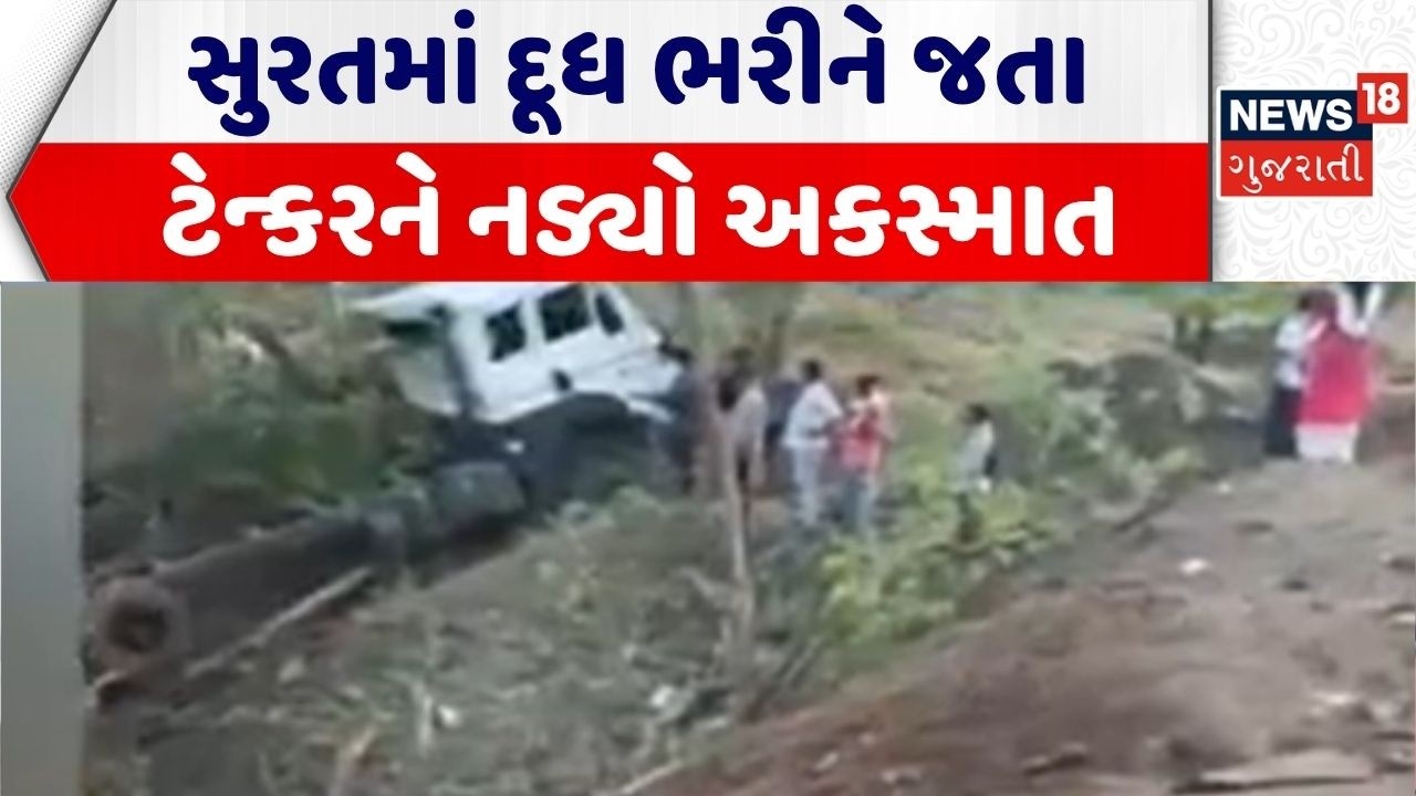 Surat Road Accident | સુરતમાં દૂધ ભરીને જતા ટેન્કરને નડ્યો અકસ્માત |Road Accident |Gujarati Samachar