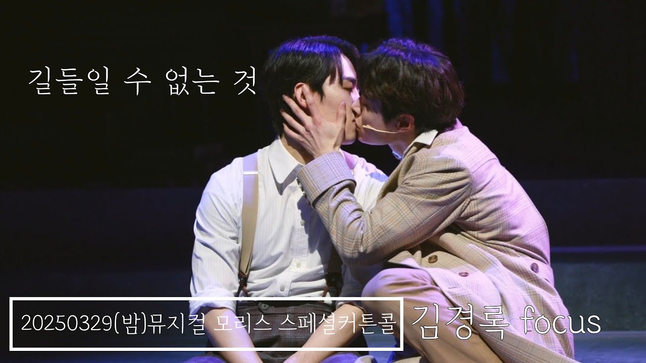 20250329(밤)뮤지컬 모리스🚪길들일 수 없는 것🚪 김경록F , 김기택