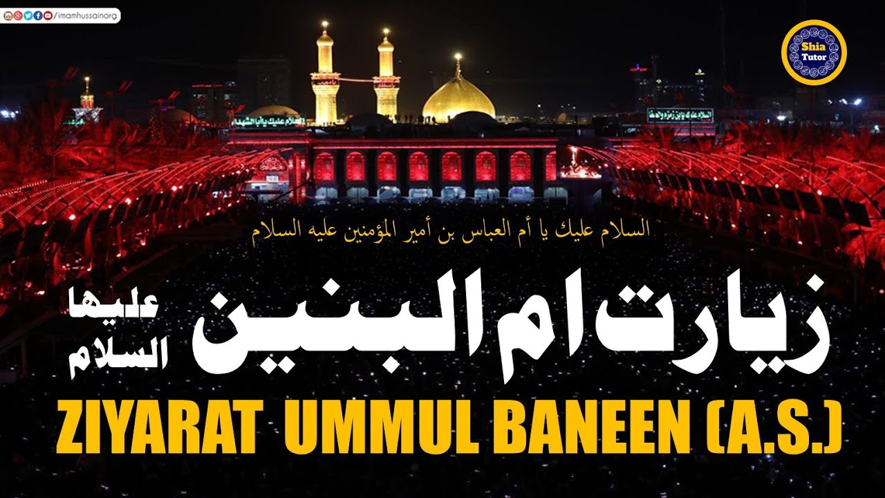 Ziyarat Hazrat Ummul Baneen (S.A.) | زیارت حضرت ام البنینؑ | Mother of Abbas | Ummul Banin Ziarat