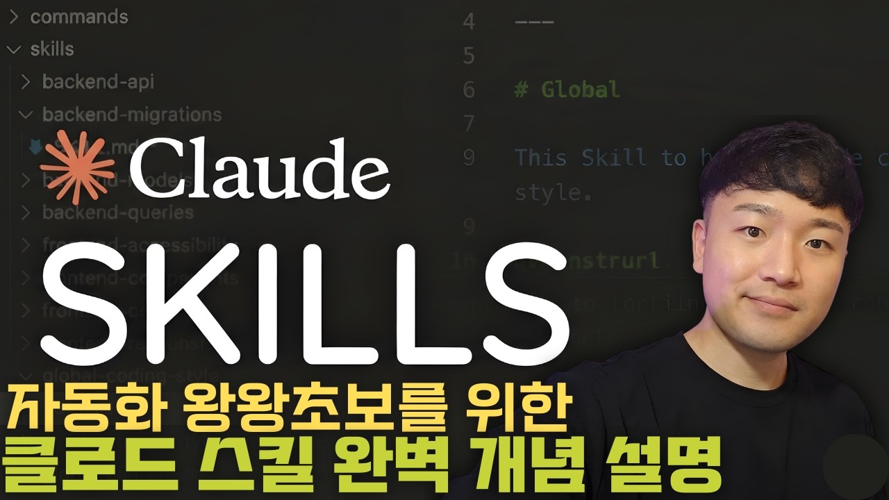 AI 활용 수준을 바꾸는, 초보자들이 반드시 알아야 할 클로드 Skills 시스템의 작동 원리 해부하기
