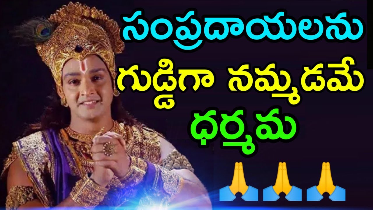 సంప్రదాయాలను గుడ్డిగా నమ్మడమే ధర్మమ LORD KRISHNA MESSAGES IN TELUGU
