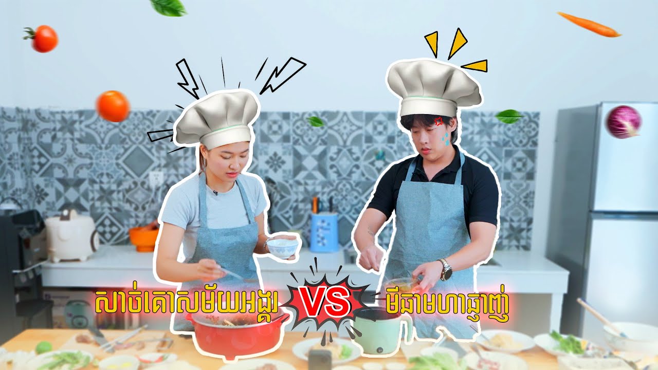 សាច់គោសម័យអង្គរ VS មីឆាមហាឆ្ងាញ់ || មានអីធ្វើហ្នឹង EP1