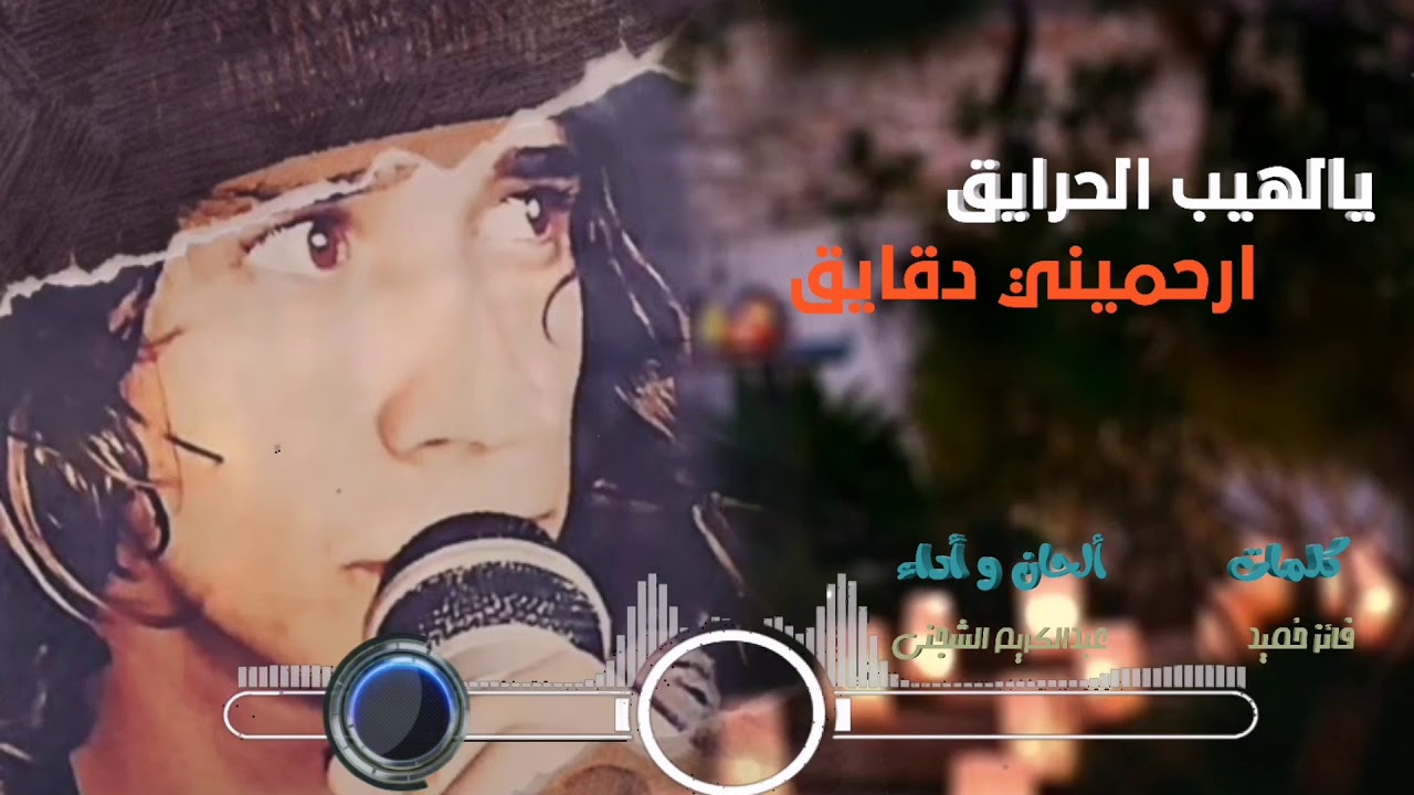 💥جديد💥 - ياحنين المفارق (انشودة)