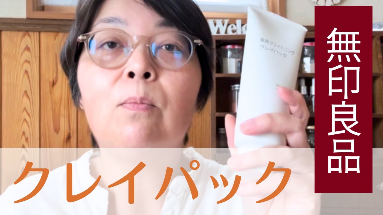 無印良品のクレイパックなめてました。薬用ブライトニングクレイパック使ってみたら驚き！サラサラお肌からしっとりお肌へ！理想のスキンケアに！