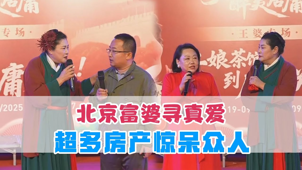 北京富婆寻真爱，超多房产惊呆众人 #开封干娘 #王婆说媒 #相亲 #恋爱 #搞笑 #情感 【开封干娘-赵梅】