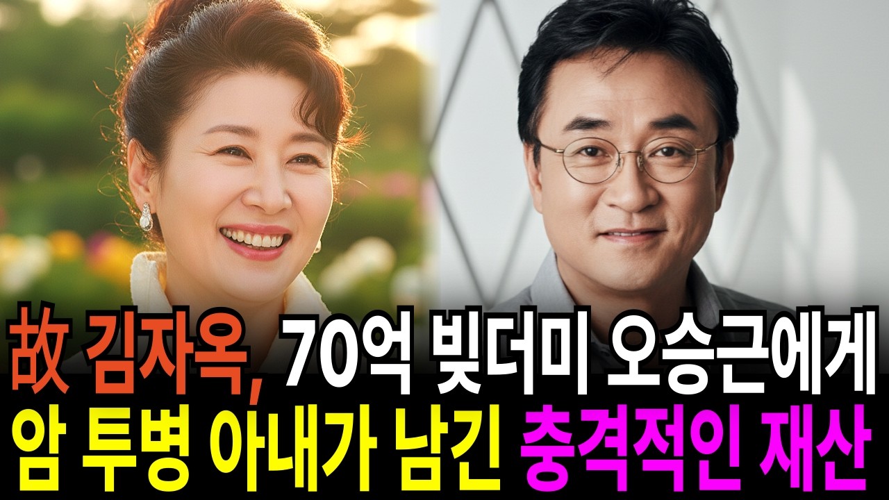 김자옥 70억 빚더미 오승근에게 암 투병 아내가 남긴 충격적인 재산