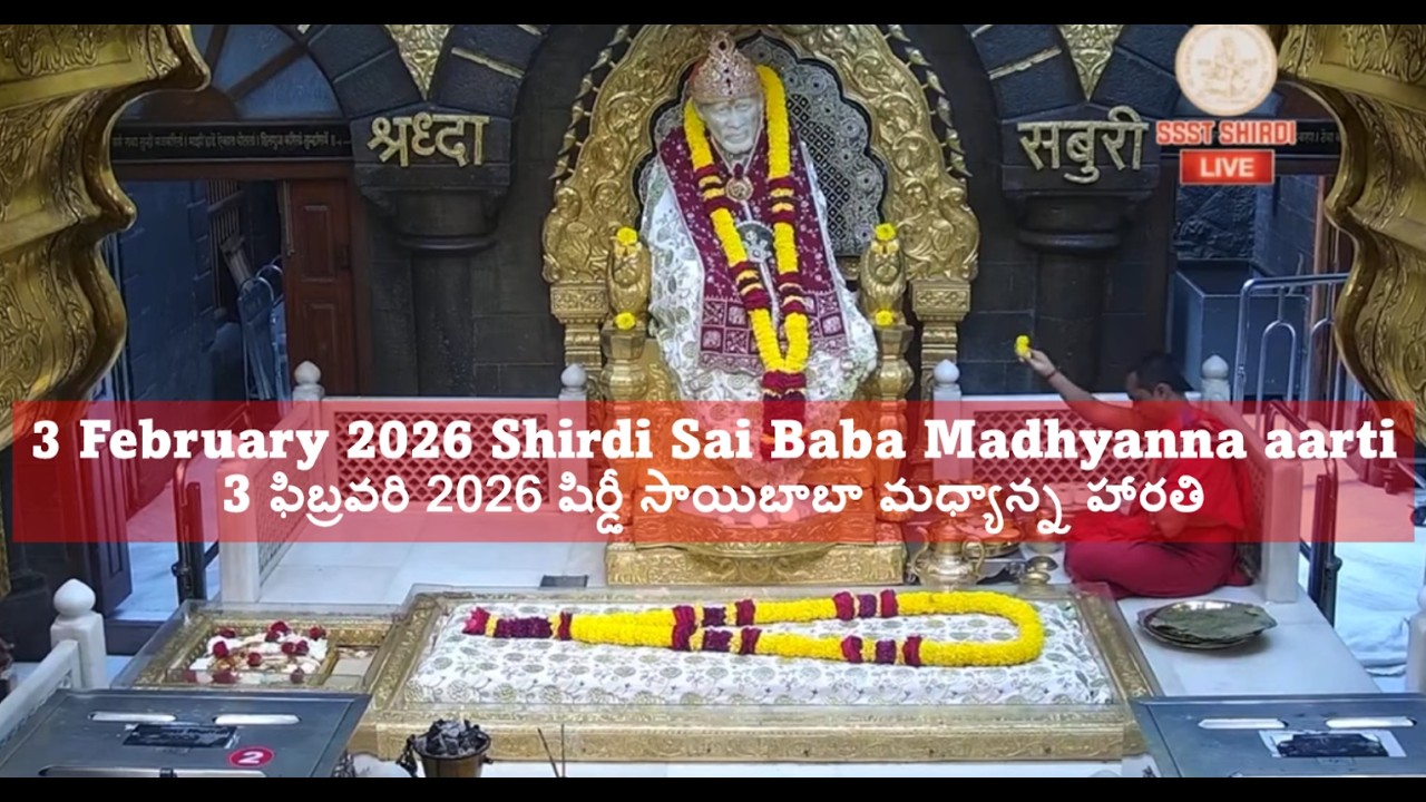 3 February 2026 Shirdi Sai Baba Madhyanna aarti || 3 ఫిబ్రవరి 2026 షిర్డీ సాయిబాబా మధ్యాన్న హారతి