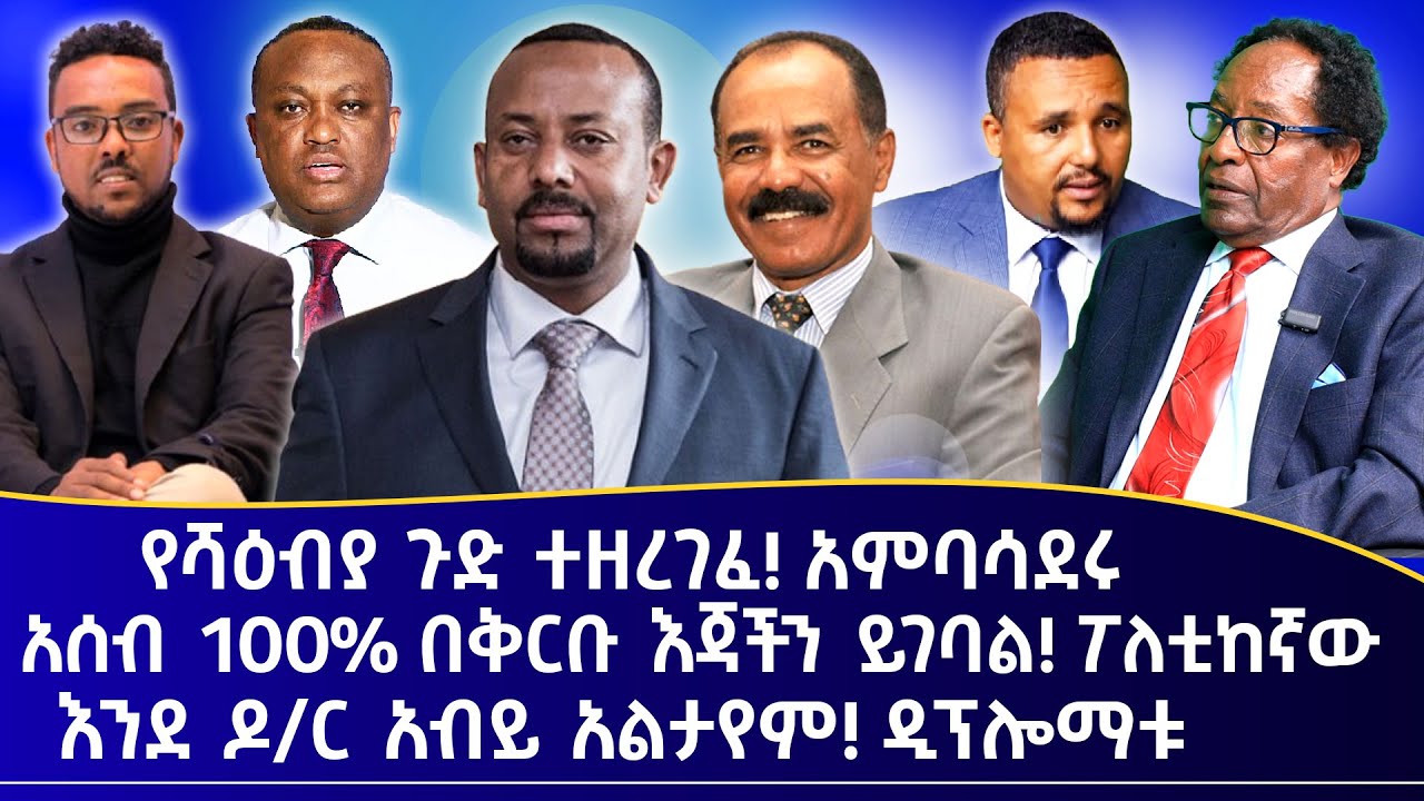 የሻዕብያ ጉድ ተዘረገፈ! አምባሳደሩ ||  አሰብ 100% በቅርቡ እጃችን ይገባል! ፖለቲከኛው || እንደ ዶ/ር አብይ አልታየም! ዲፕሎማቱ