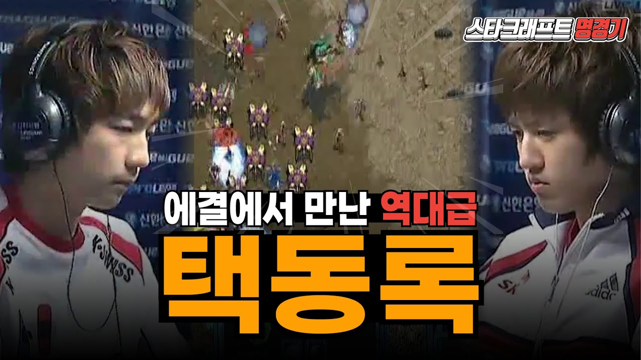 스타 명경기｜레전드 경기 중 하나인 이제동vs김택용 택동록 (Jaedong vs Bisu)