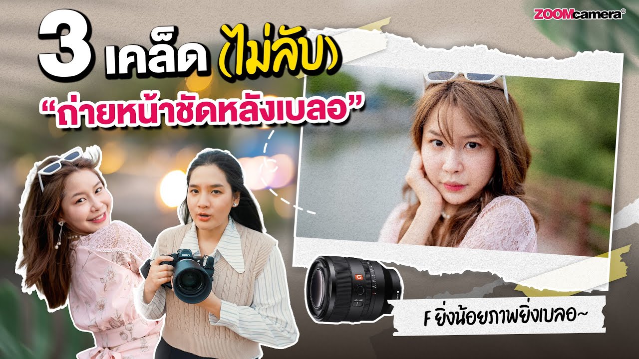 3 เคล็ด (ไม่) ลับถ่ายหน้าชัดหลังเบลอ ฉบับสาว ๆ มือใหม่ก็เข้าใจได้ ภายใน 10 นาที