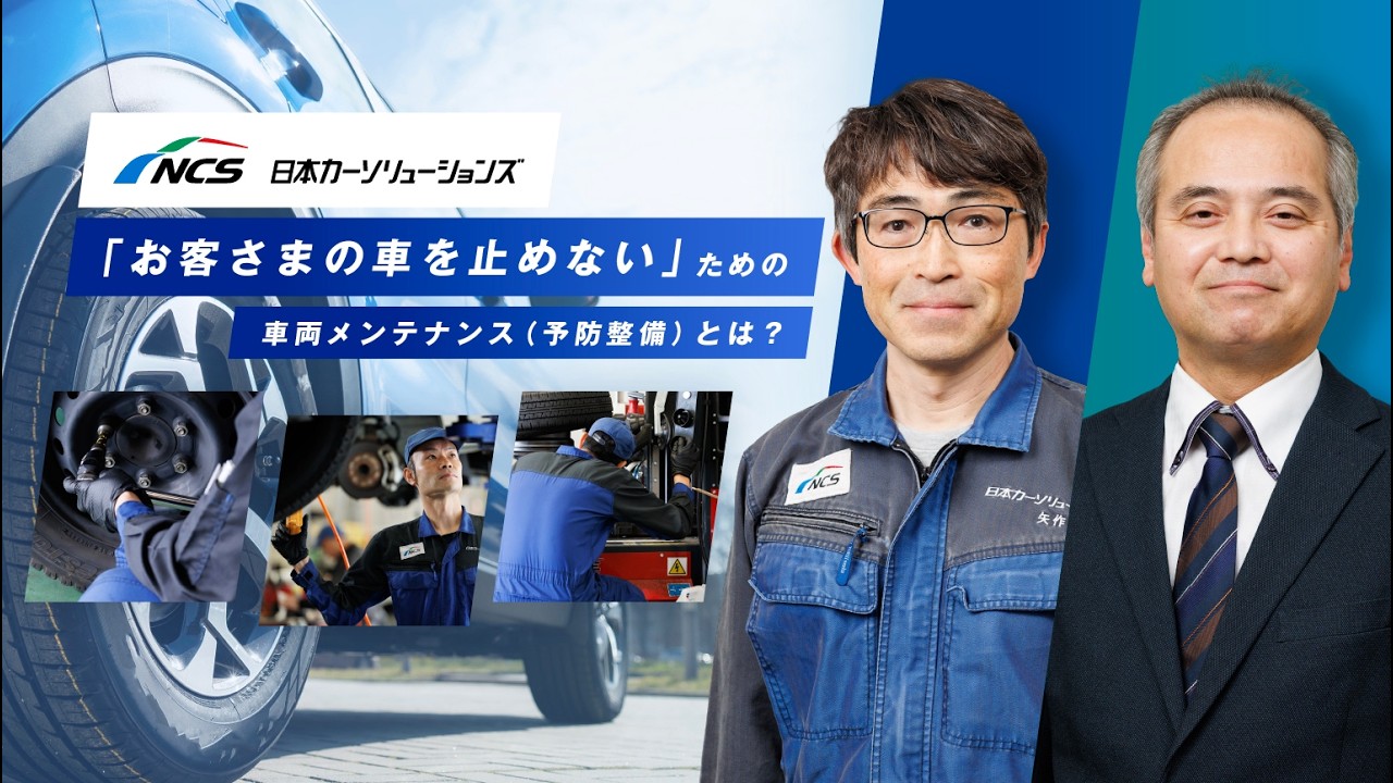 【東京センチュリーNEWS】NCS南千住整備センターツアー