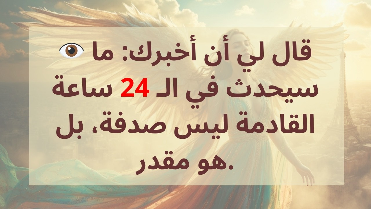 👁️ قال لي أن أخبرك: ما سيحدث في الـ 24 ساعة القادمة ليس صدفة، بل هو مقدر...