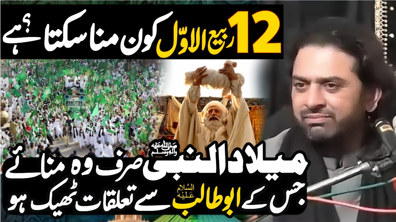 Har Banda 12 RabiulAwal Milad un Nabi sw Nahi Mana Sakta | Allama Nasir Abbas Multan Shaheed |